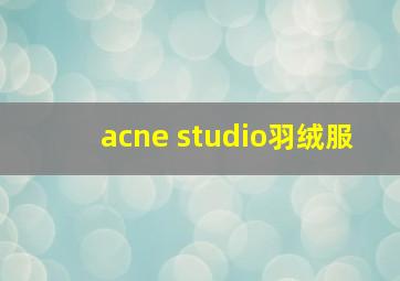 acne studio羽绒服